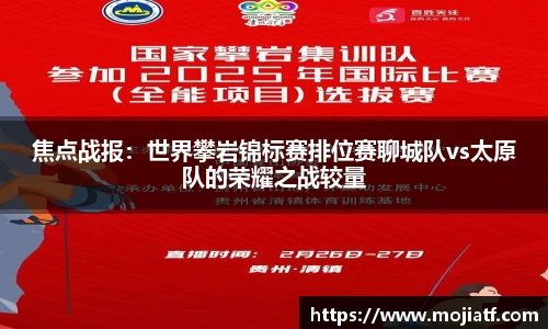 焦点战报：世界攀岩锦标赛排位赛聊城队vs太原队的荣耀之战较量