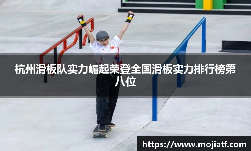 杭州滑板队实力崛起荣登全国滑板实力排行榜第八位